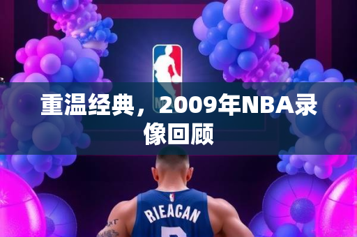 重温经典，2009年NBA录像回顾