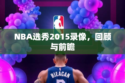 NBA选秀2015录像，回顾与前瞻