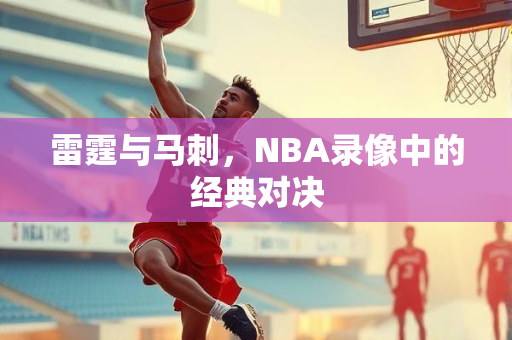 雷霆与马刺，NBA录像中的经典对决