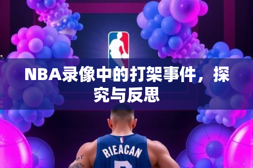 NBA录像中的打架事件，探究与反思
