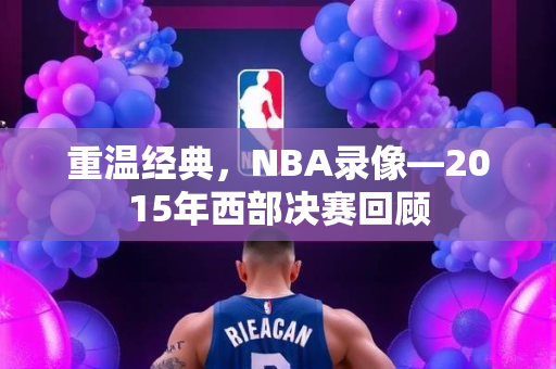 重温经典，NBA录像—2015年西部决赛回顾