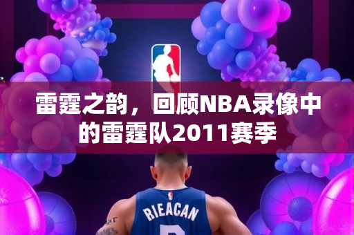 雷霆之韵，回顾NBA录像中的雷霆队2011赛季