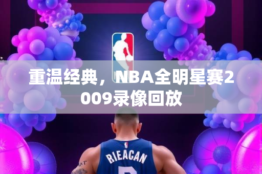 重温经典，NBA全明星赛2009录像回放