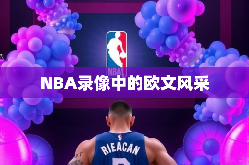 NBA录像中的欧文风采