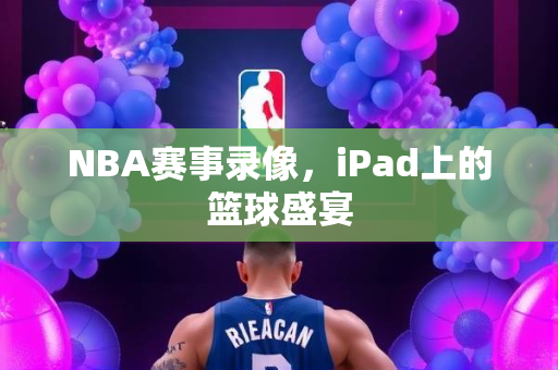 NBA赛事录像，iPad上的篮球盛宴