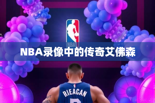 NBA录像中的传奇艾佛森