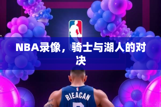 NBA录像，骑士与湖人的对决
