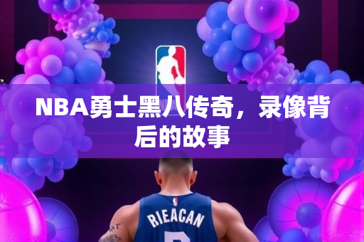 NBA勇士黑八传奇，录像背后的故事