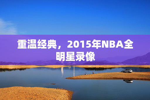 重温经典，2015年NBA全明星录像