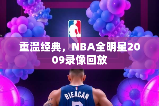 重温经典，NBA全明星2009录像回放
