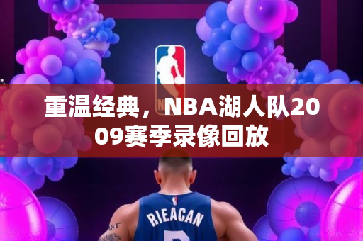 重温经典，NBA湖人队2009赛季录像回放