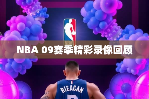 NBA 09赛季精彩录像回顾