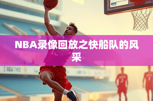 NBA录像回放之快船队的风采