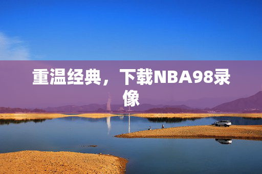 重温经典，下载NBA98录像