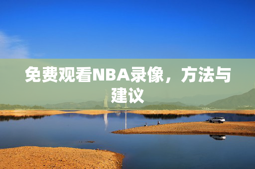 免费观看NBA录像，方法与建议