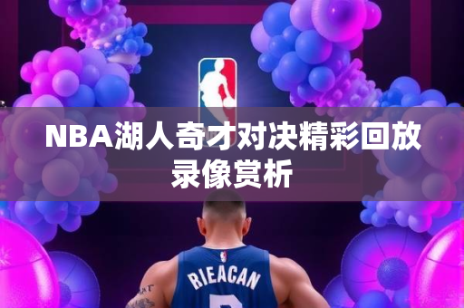 NBA湖人奇才对决精彩回放录像赏析