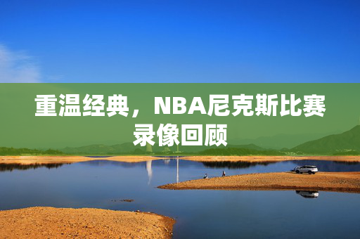重温经典，NBA尼克斯比赛录像回顾