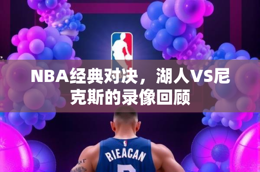 NBA经典对决，湖人VS尼克斯的录像回顾