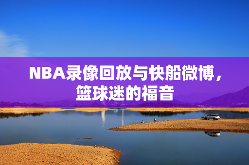 NBA录像回放与快船微博，篮球迷的福音