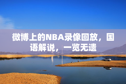 微博上的NBA录像回放，国语解说，一览无遗