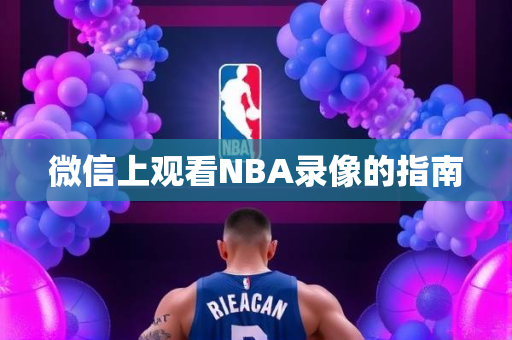 微信上观看NBA录像的指南