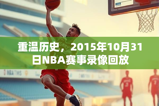 重温历史，2015年10月31日NBA赛事录像回放