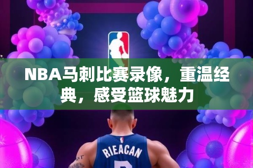 NBA马刺比赛录像，重温经典，感受篮球魅力