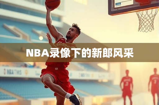 NBA录像下的新郎风采