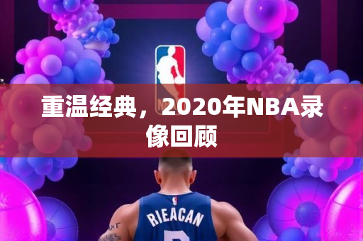 重温经典，2020年NBA录像回顾