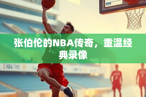 张伯伦的NBA传奇，重温经典录像