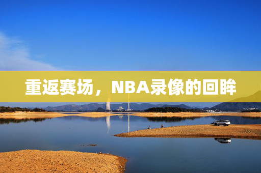 重返赛场，NBA录像的回眸
