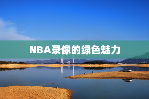 NBA录像的绿色魅力