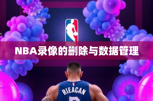 NBA录像的删除与数据管理