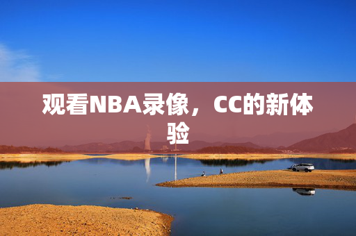 观看NBA录像，CC的新体验