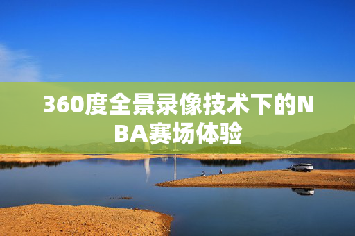 360度全景录像技术下的NBA赛场体验