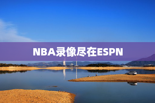 NBA录像尽在ESPN