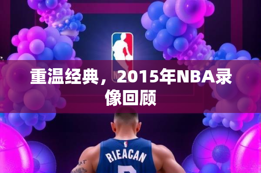 重温经典，2015年NBA录像回顾