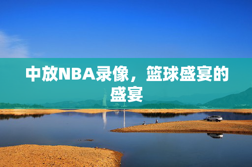 中放NBA录像，篮球盛宴的盛宴