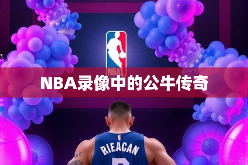 NBA录像中的公牛传奇