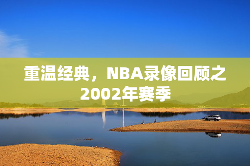 重温经典，NBA录像回顾之2002年赛季