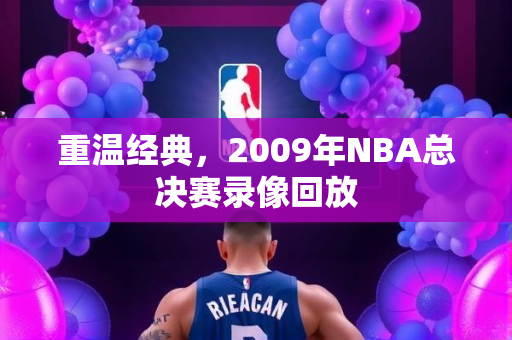 重温经典，2009年NBA总决赛录像回放