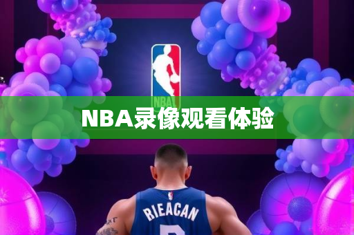 NBA录像观看体验