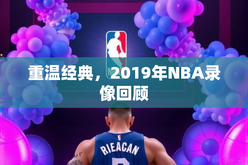 重温经典，2019年NBA录像回顾
