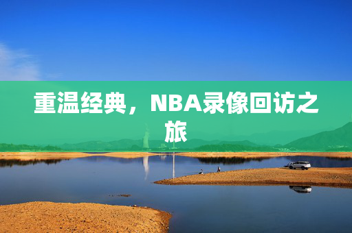 重温经典，NBA录像回访之旅