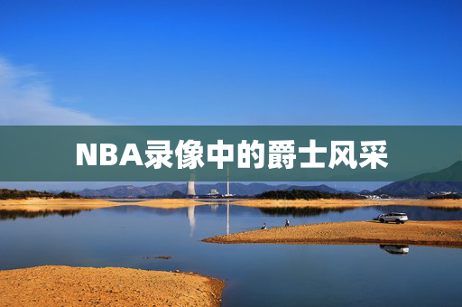 NBA录像中的爵士风采