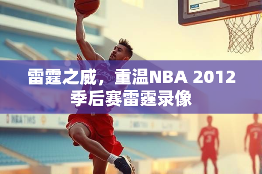 雷霆之威，重温NBA 2012季后赛雷霆录像
