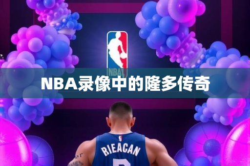 NBA录像中的隆多传奇
