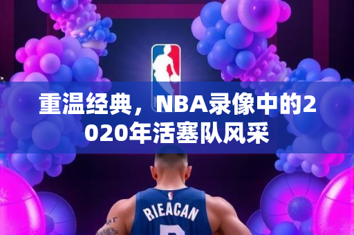 重温经典，NBA录像中的2020年活塞队风采