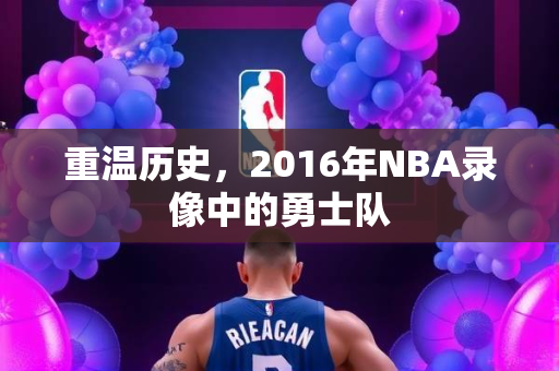 重温历史，2016年NBA录像中的勇士队