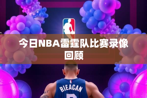 今日NBA雷霆队比赛录像回顾